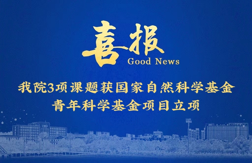 【喜报】我院3项课题获国家自然科学基金青年科学基金项目立项